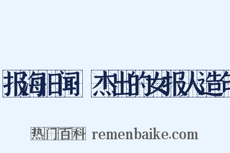 报海旧闻·杰出的女报人造句是什么意思的图片